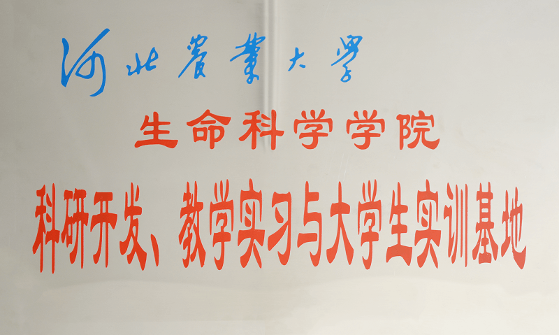 河北省農(nóng)業(yè)大學(xué)科研開發(fā)、教學(xué)實(shí)習(xí)與大學(xué)生實(shí)訓(xùn)基地