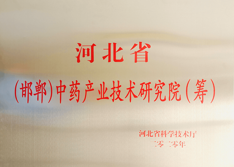 河北?。ê悾┲兴幃a(chǎn)業(yè)技術(shù)研究院（籌）