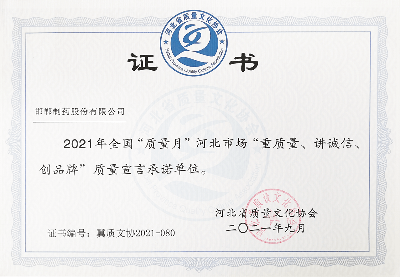 2021年全國“質(zhì)量月”河北市場“重質(zhì)量、講誠信、創(chuàng)品牌”質(zhì)量宣言承諾單位