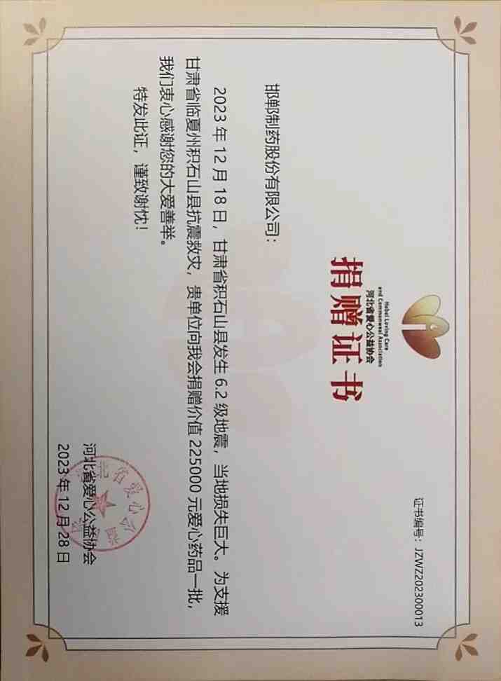 2023年通過河北省愛心公益協(xié)會為甘肅省臨夏州積石山縣捐贈救災物資22.5萬。